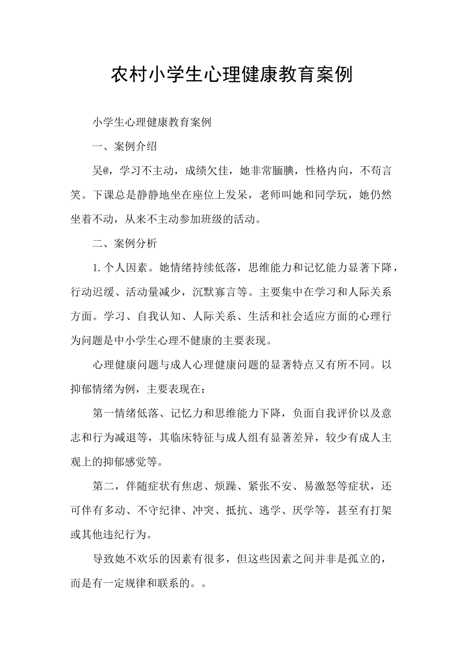 农村小学生心理健康教育案例_第1页
