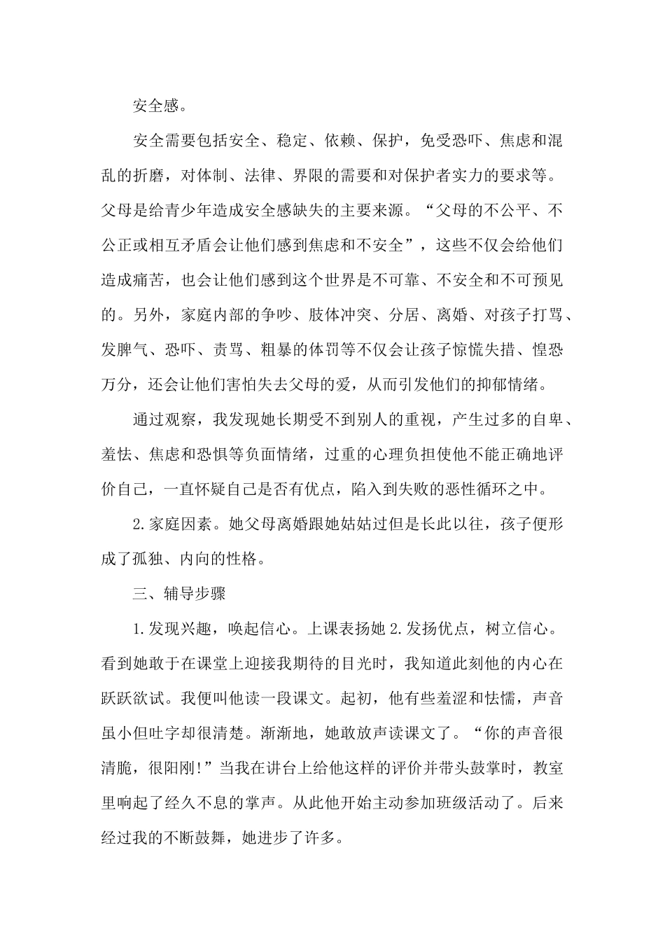 农村小学生心理健康教育案例_第2页