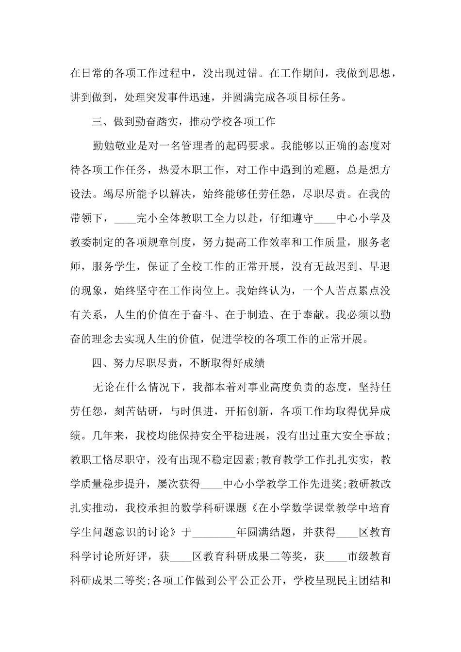 农村小学校长个人工作述职报告_第2页