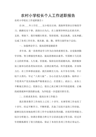 农村小学校长个人工作述职报告