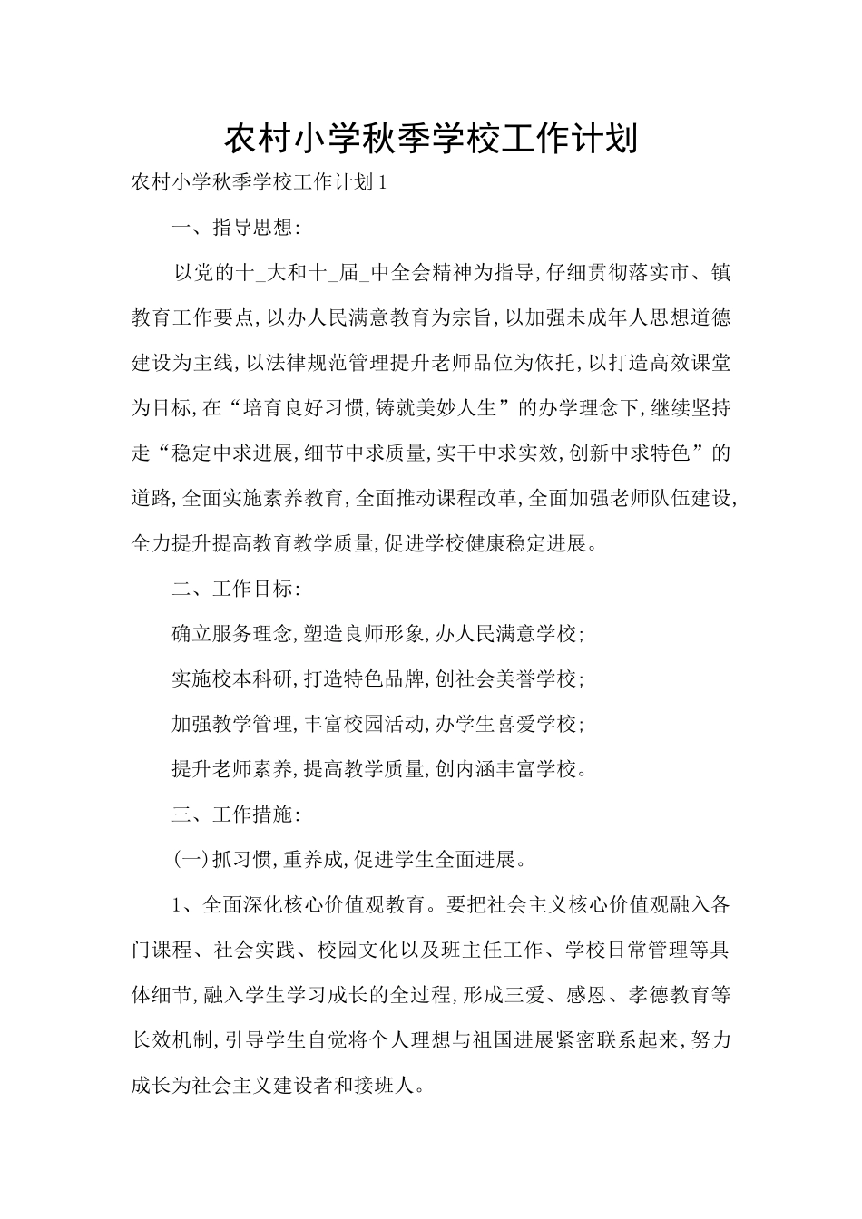 农村小学秋季学校工作计划_第1页