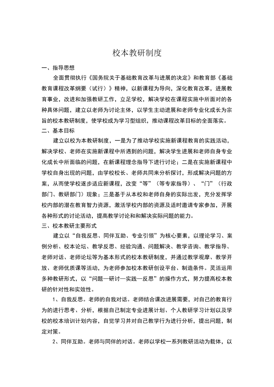 农村小学校本教研制度_第1页