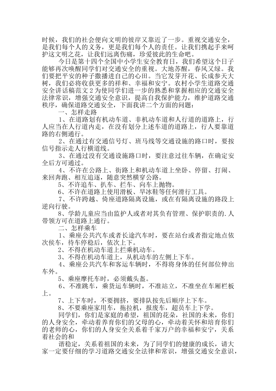 农村小学生道路交通安全讲话稿范文五篇_第2页
