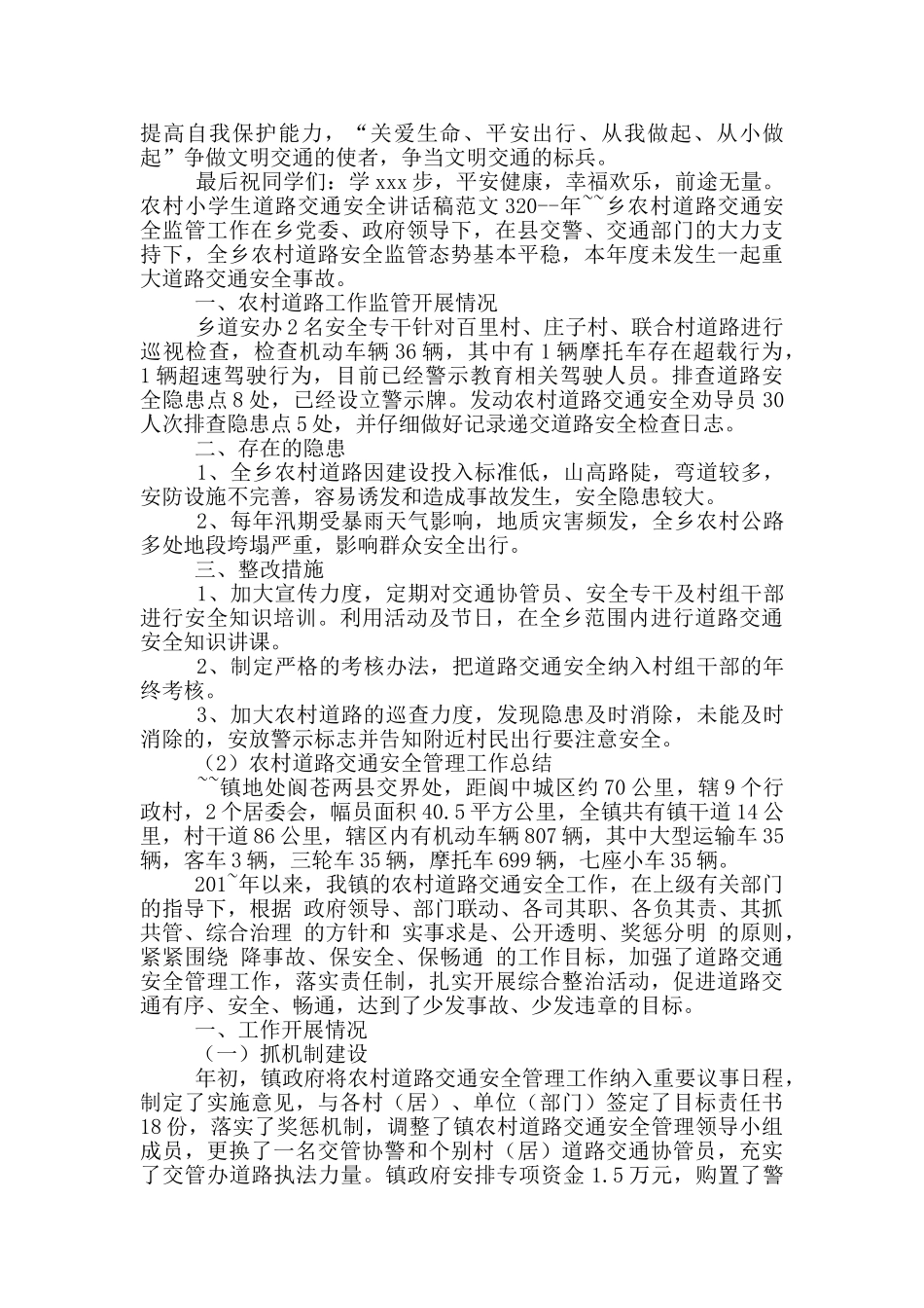 农村小学生道路交通安全讲话稿范文五篇_第3页