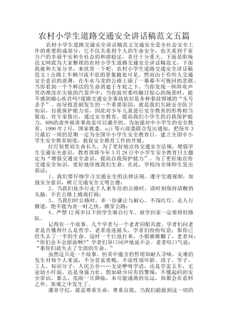 农村小学生道路交通安全讲话稿范文五篇