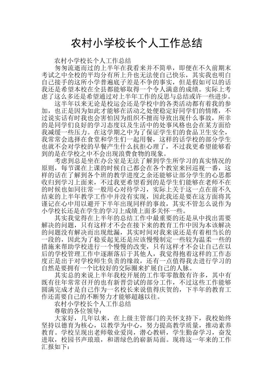 农村小学校长个人工作总结_第1页