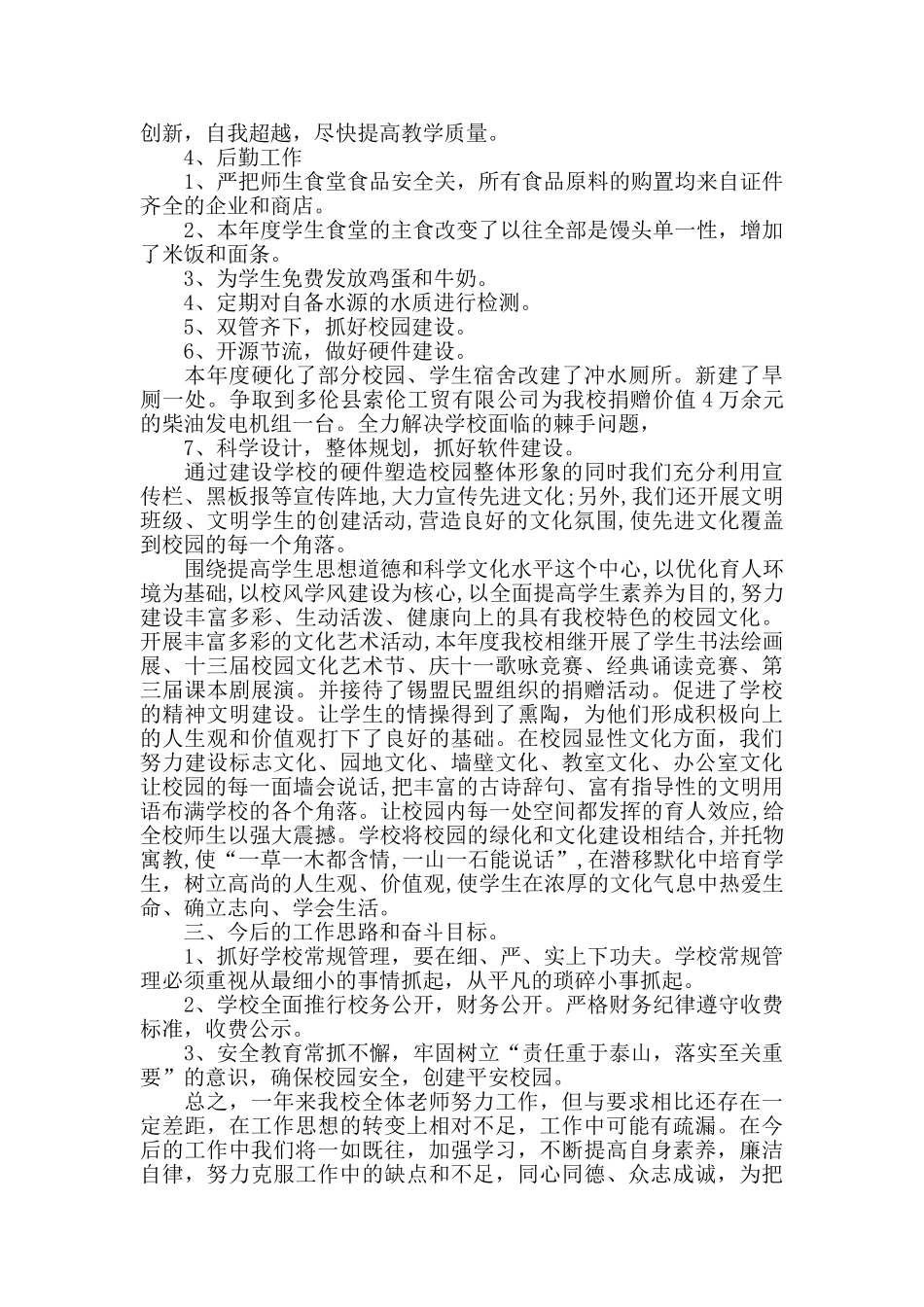 农村小学校长个人工作总结_第3页