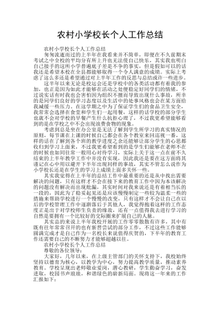 农村小学校长个人工作总结
