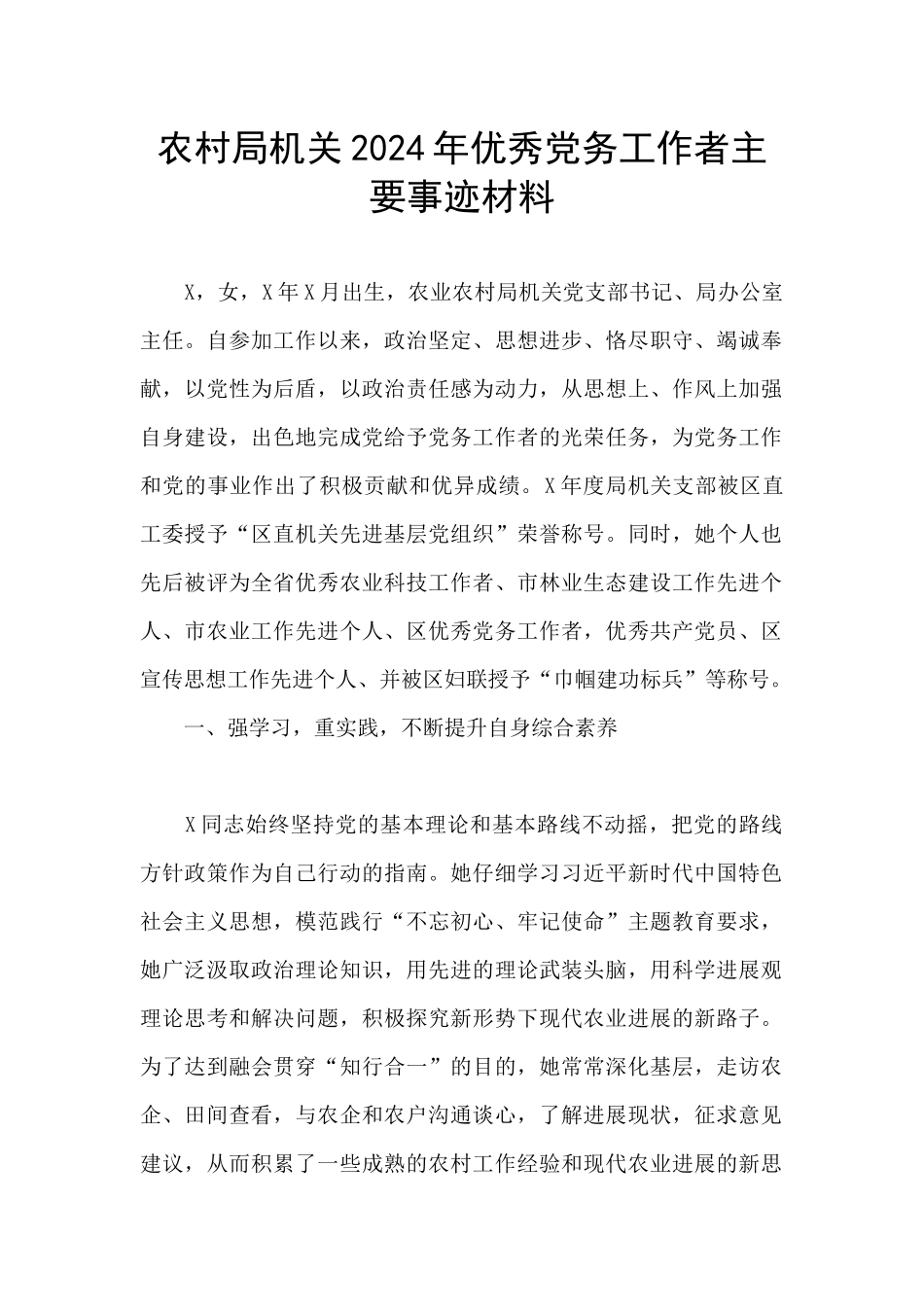 农村局机关2024年优秀党务工作者主要事迹材料_第1页
