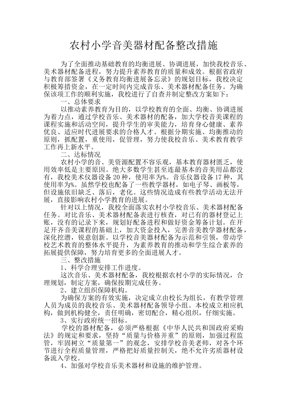 农村小学音美器材配备整改措施_第1页
