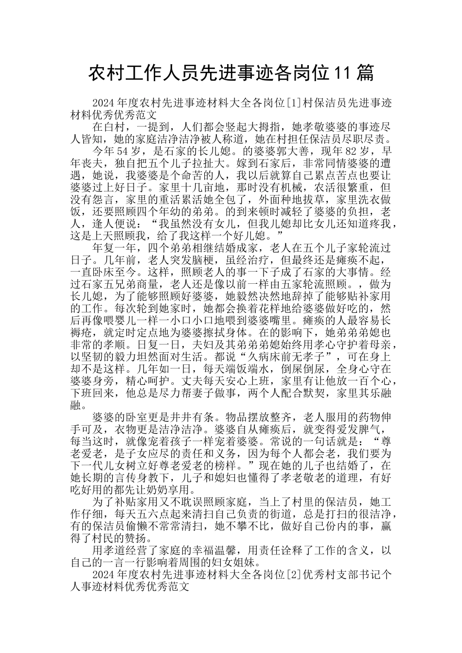 农村工作人员先进事迹各岗位11篇_第1页