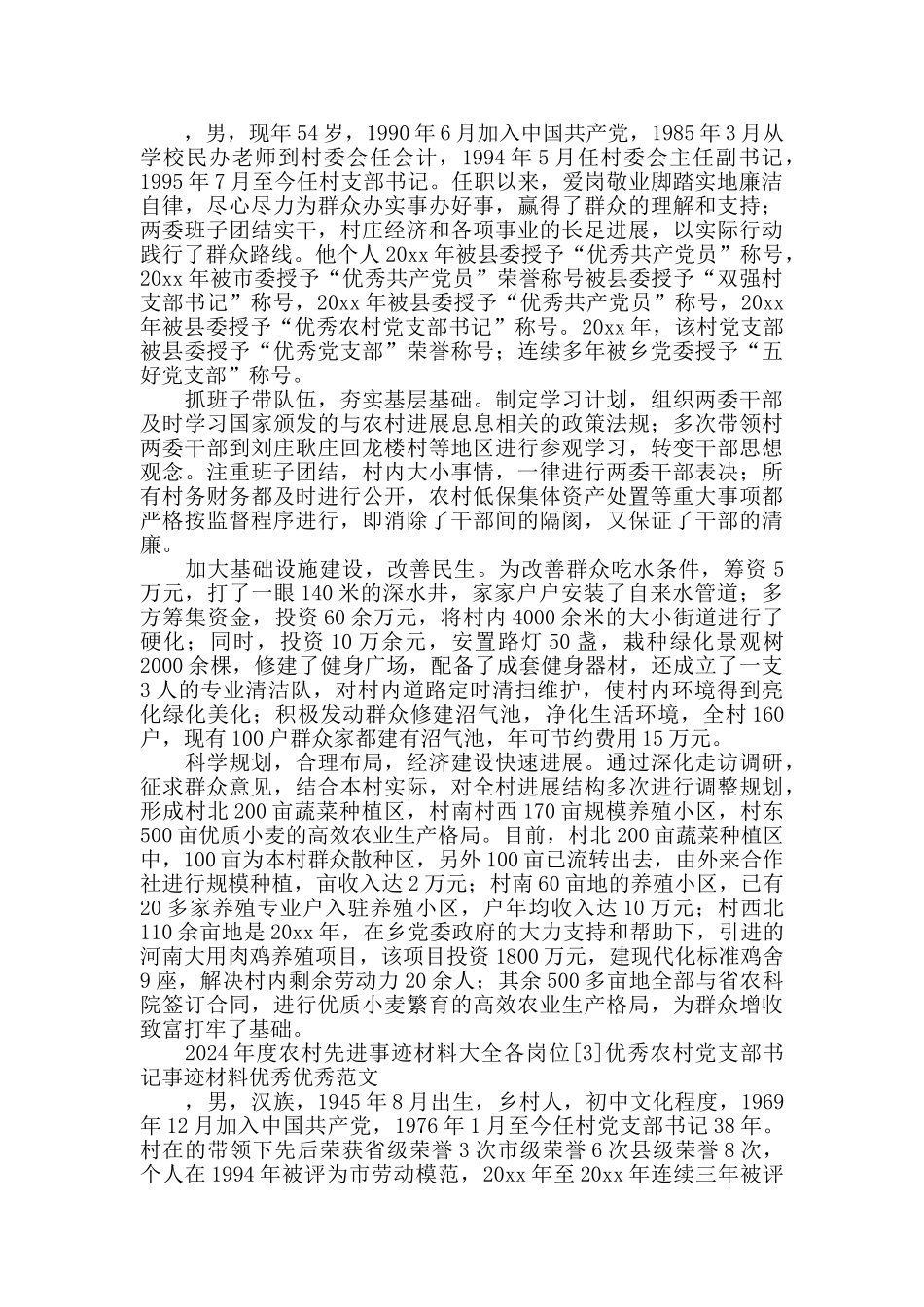 农村工作人员先进事迹各岗位11篇_第2页