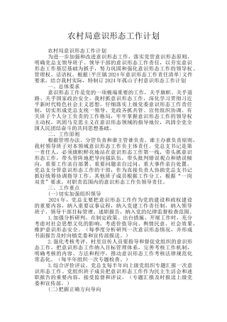 农村局意识形态工作计划