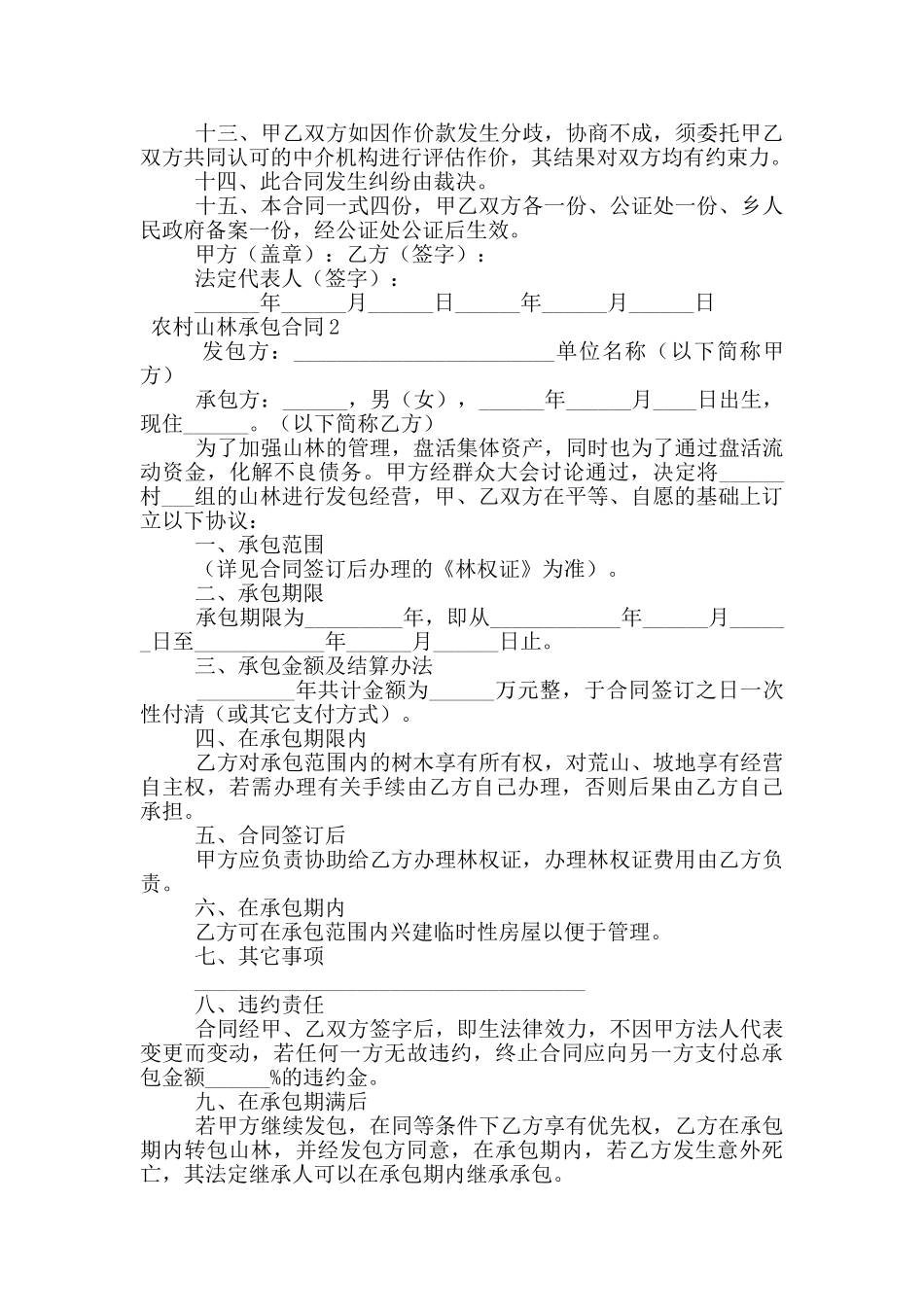 农村山林承包合同范本_第2页