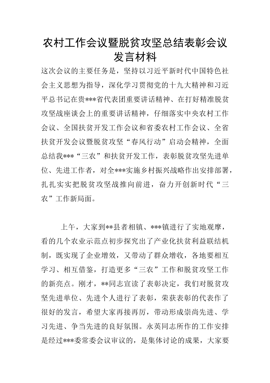 农村工作会议暨脱贫攻坚总结表彰会议发言材料_第1页