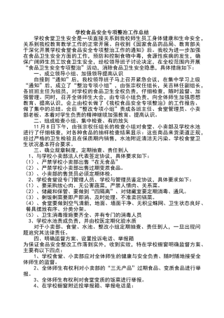 农村小学食品安全专项整治工作总结