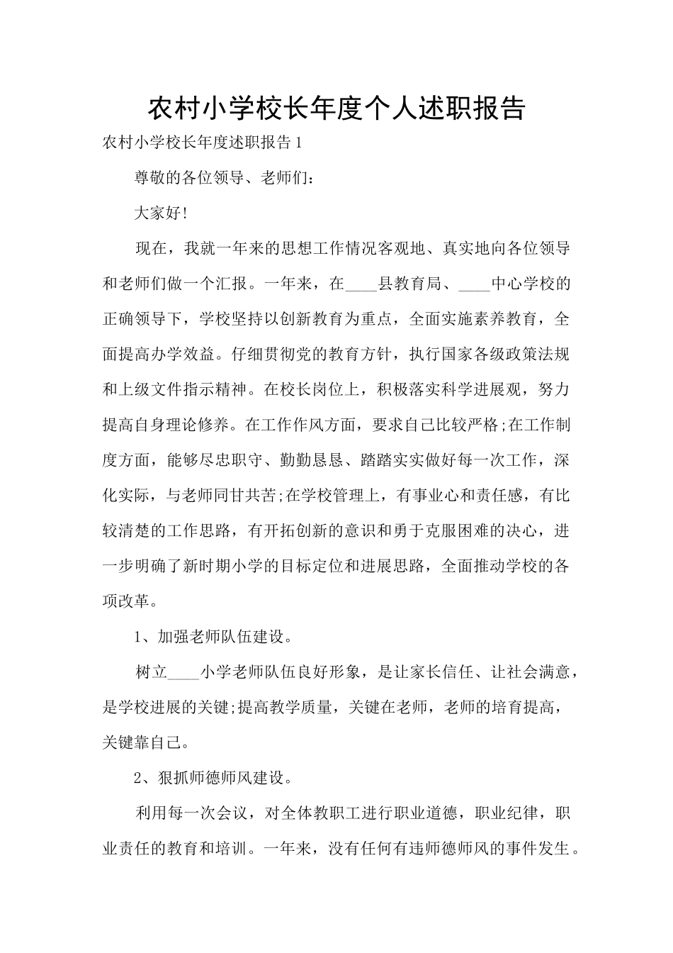 农村小学校长年度个人述职报告_第1页