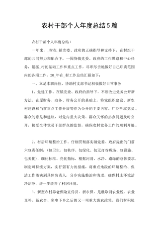 农村干部个人年度总结5篇