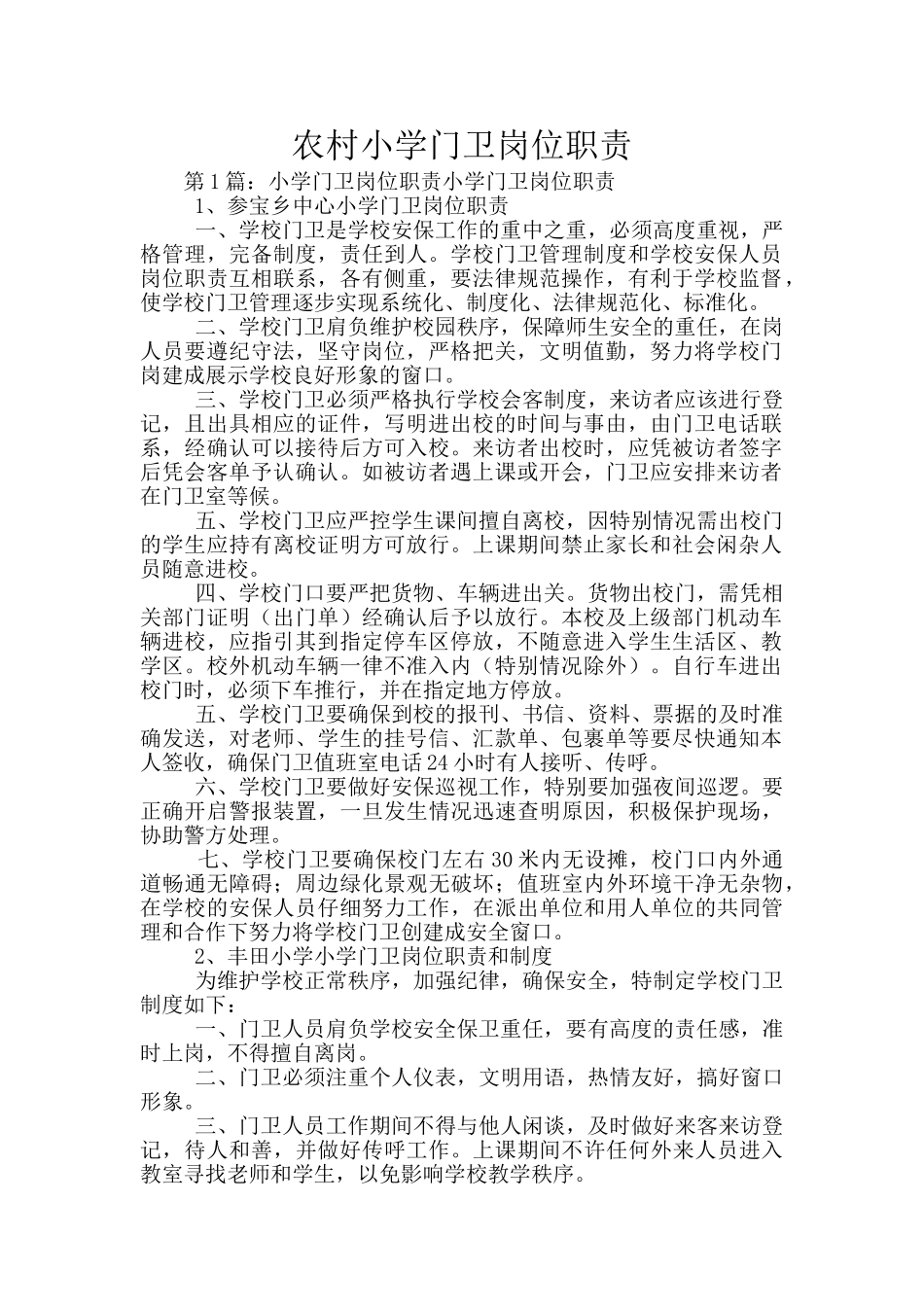 农村小学门卫岗位职责_第1页