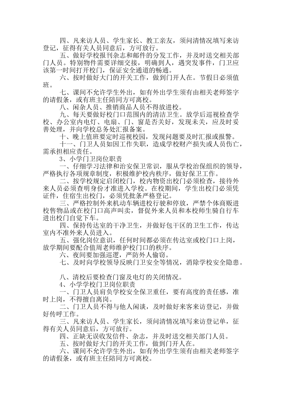 农村小学门卫岗位职责_第2页