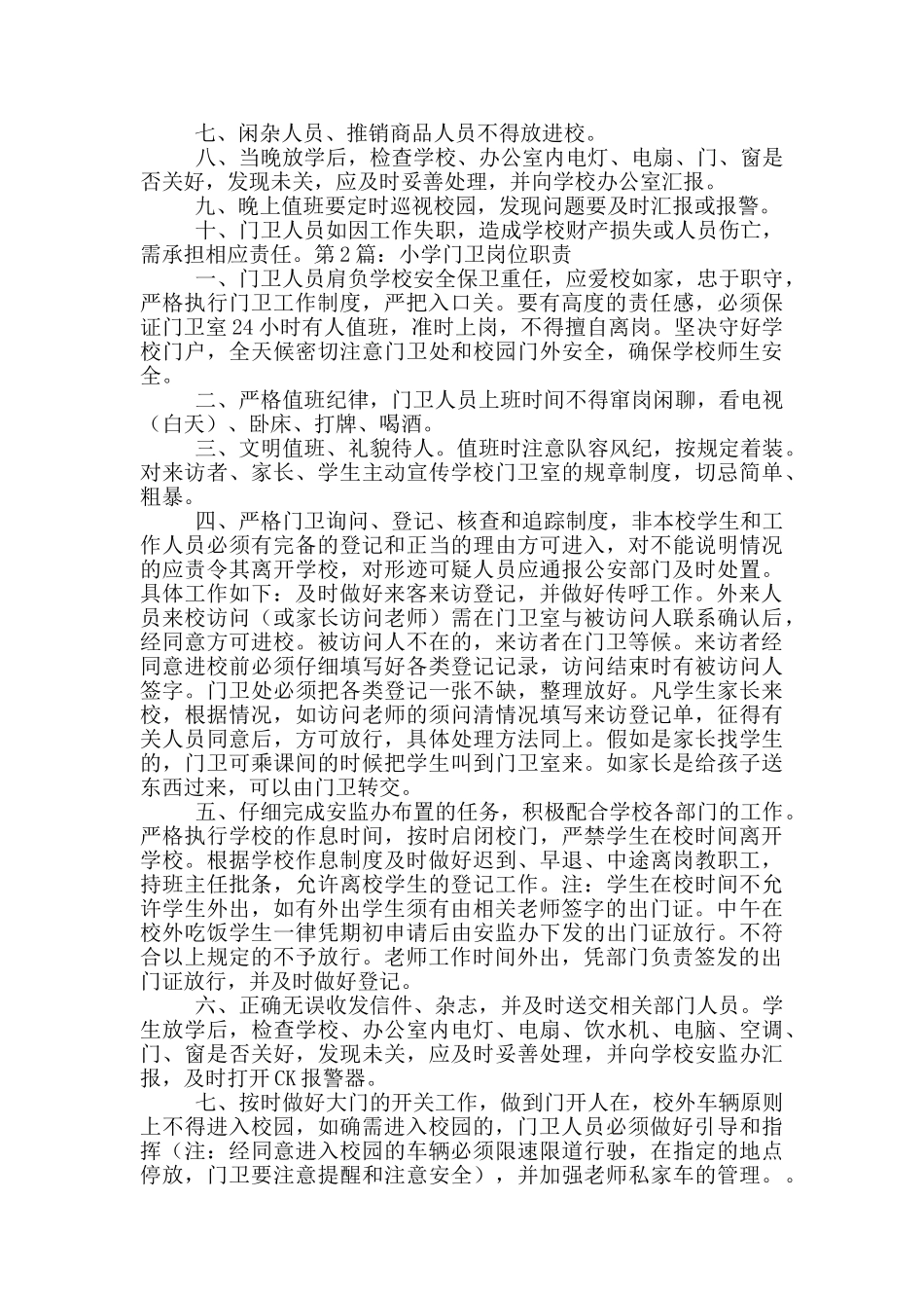 农村小学门卫岗位职责_第3页