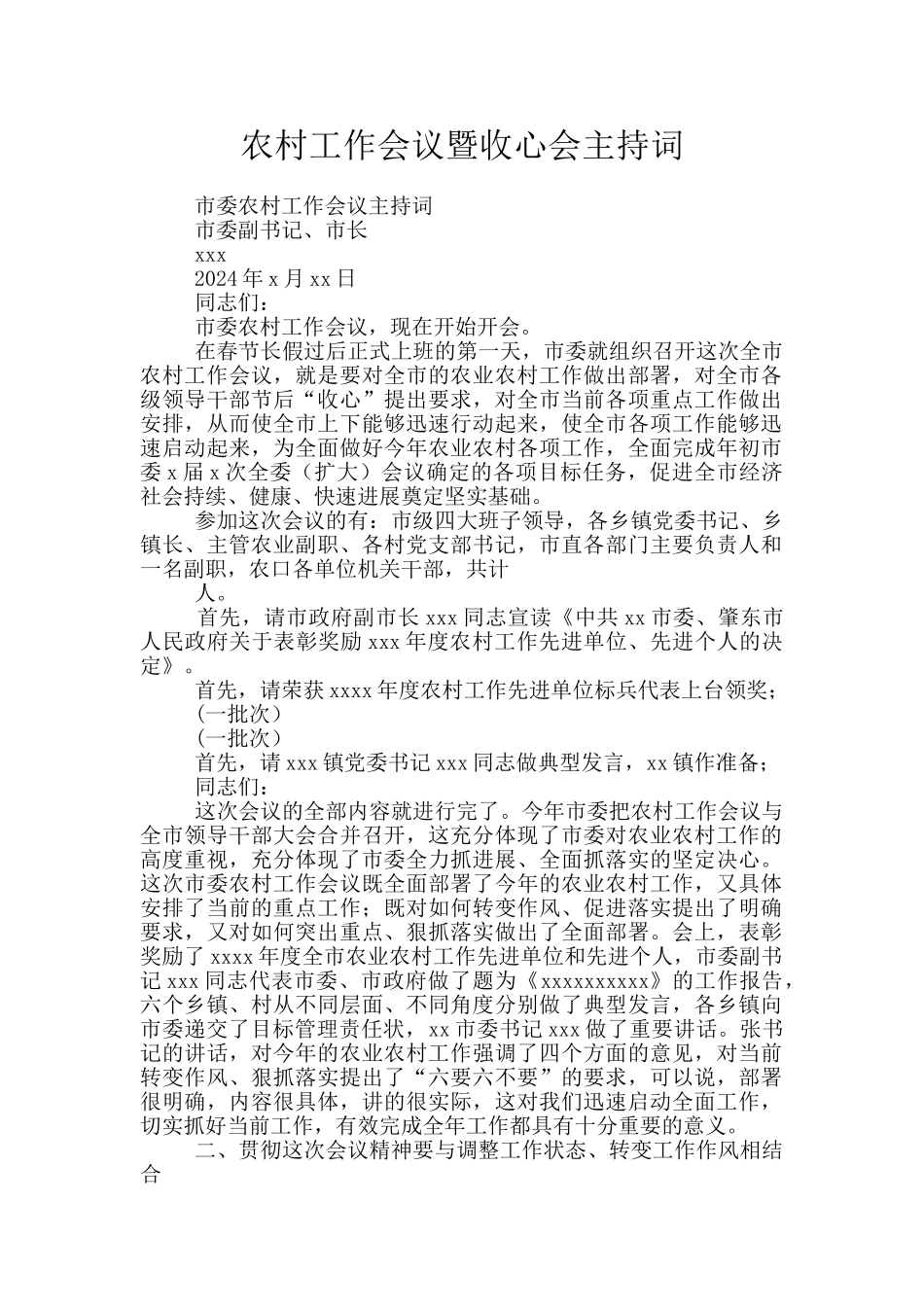 农村工作会议暨收心会主持词_第1页