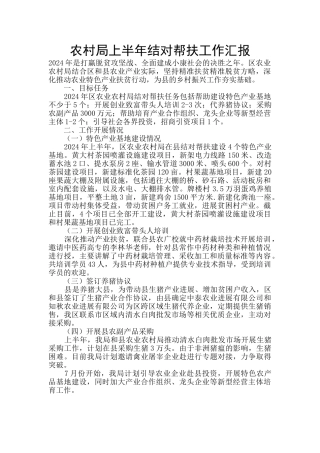 农村局上半年结对帮扶工作汇报