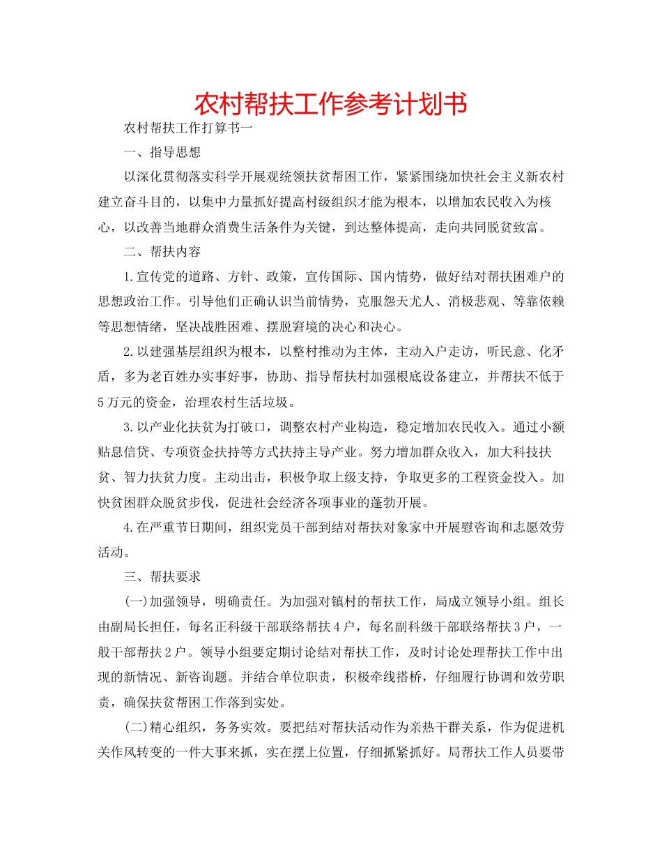 农村帮扶工作参考计划书_第1页