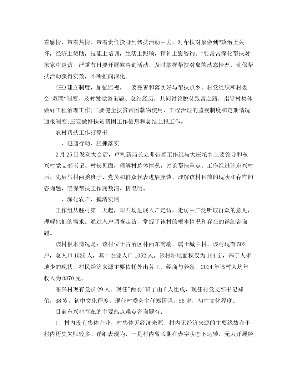 农村帮扶工作参考计划书_第2页