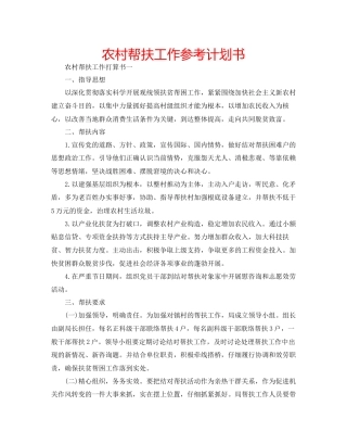 农村帮扶工作参考计划书