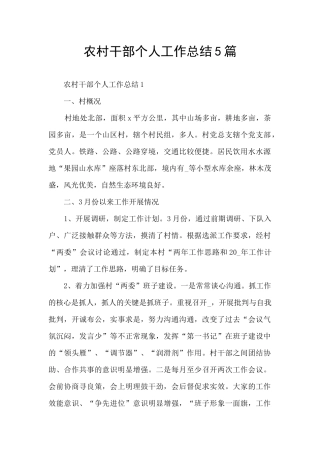 农村干部个人工作总结5篇