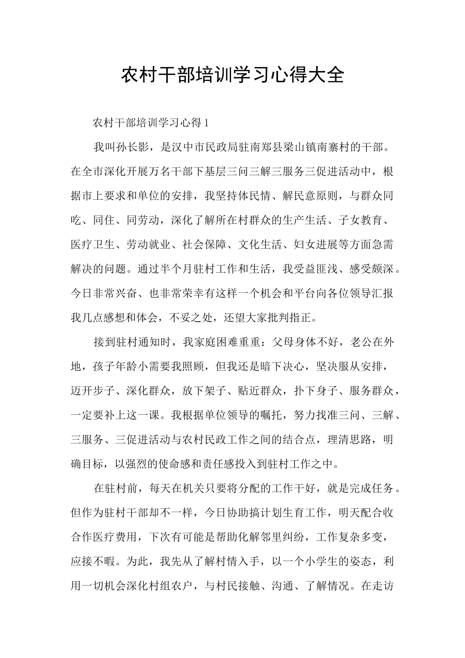农村干部培训学习心得大全_第1页