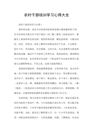 农村干部培训学习心得大全