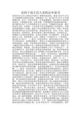 农村干部主任入党转证申请书