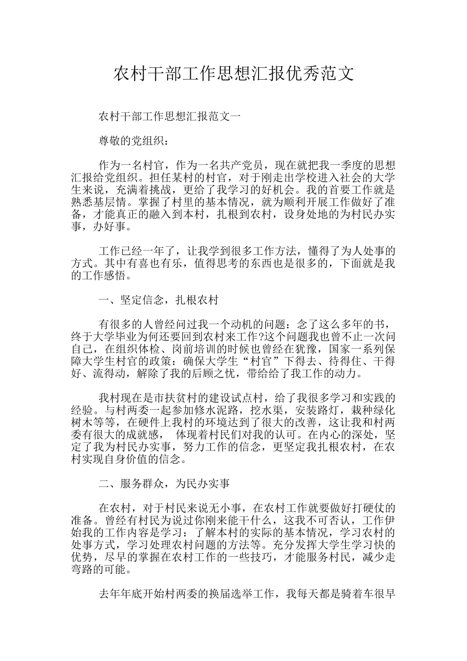 农村干部工作思想汇报优秀范文_第1页