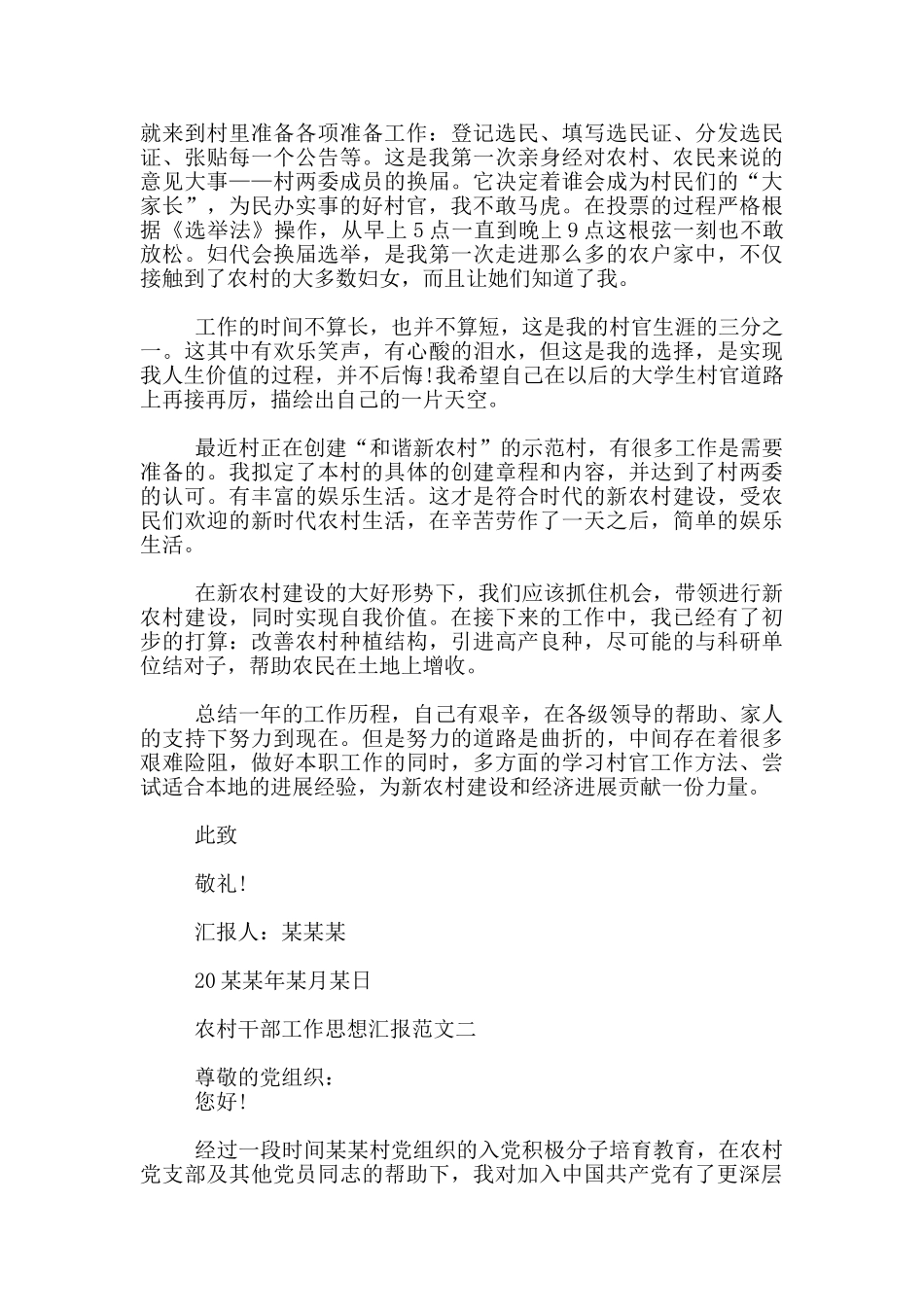 农村干部工作思想汇报优秀范文_第2页