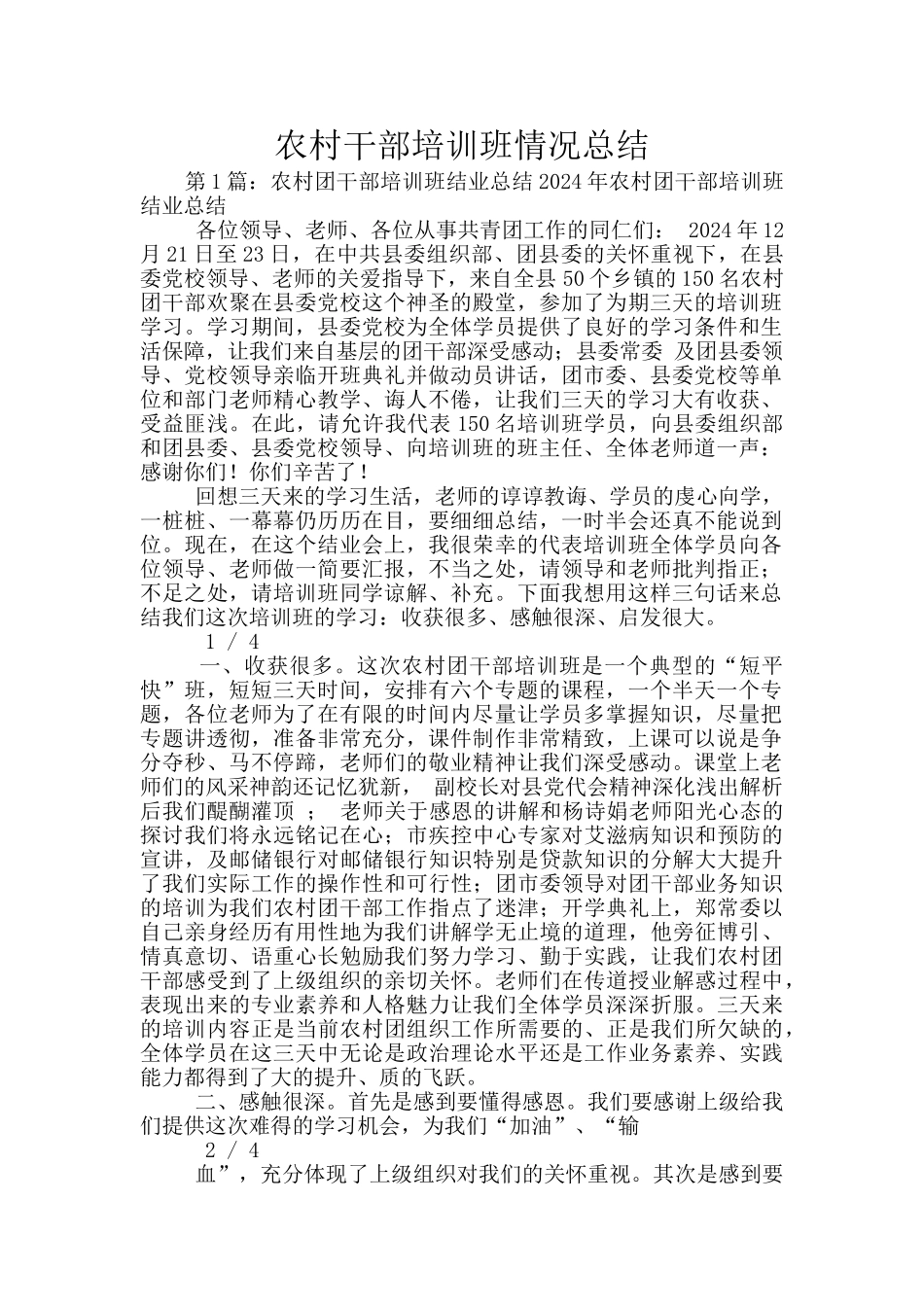 农村干部培训班情况总结_第1页
