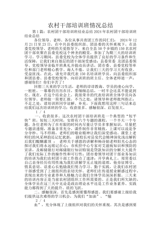 农村干部培训班情况总结