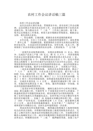 农村工作会议讲话稿三篇
