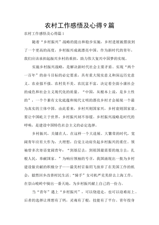 农村工作感悟及心得9篇