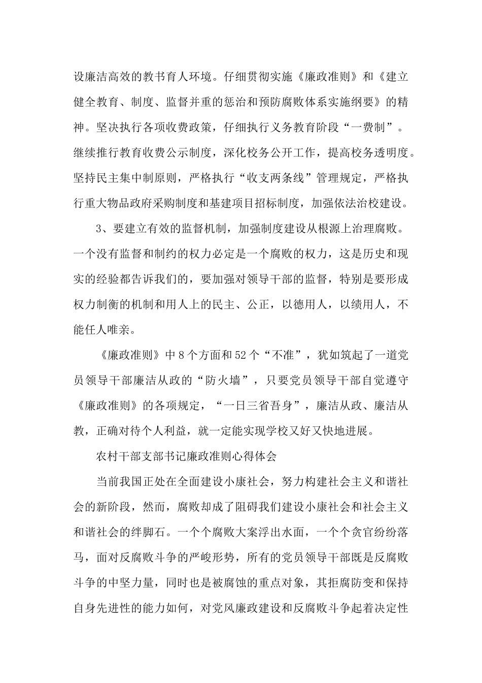 农村干部支部书记廉政准则心得体会_第3页
