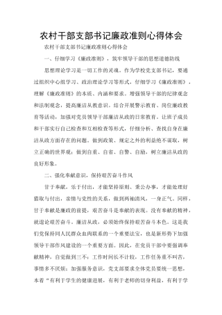 农村干部支部书记廉政准则心得体会