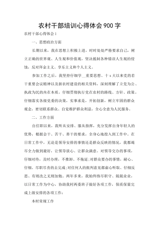 农村干部培训心得体会900字
