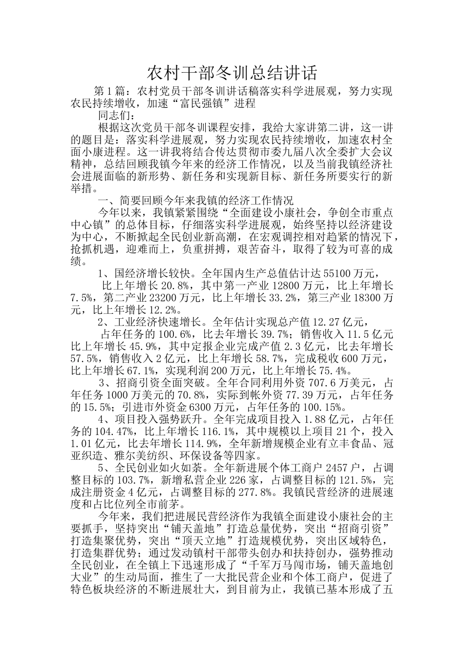 农村干部冬训总结讲话_第1页