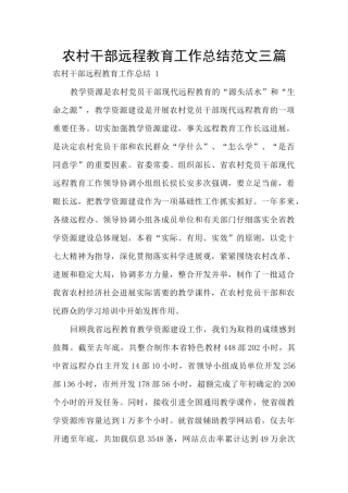 农村干部远程教育工作总结范文三篇
