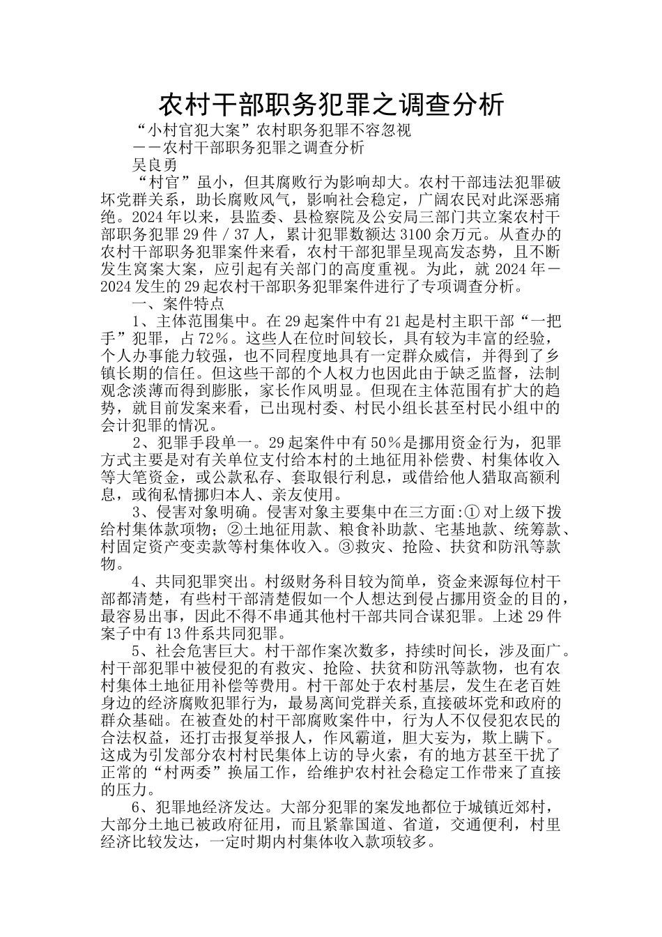 农村干部职务犯罪之调查分析_第1页