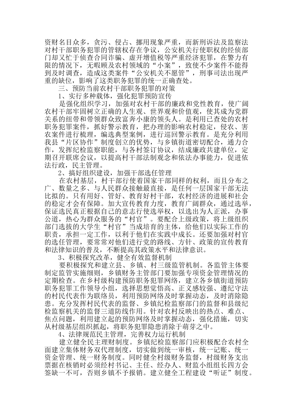农村干部职务犯罪之调查分析_第3页