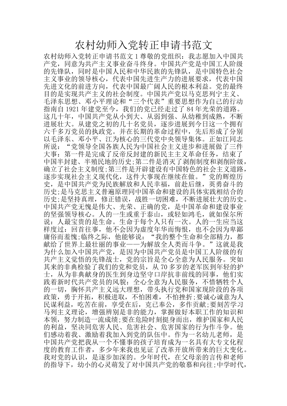 农村幼师入党转正申请书范文_第1页