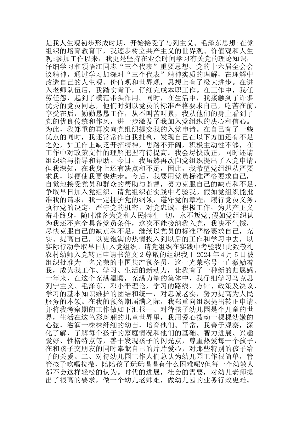农村幼师入党转正申请书范文_第2页
