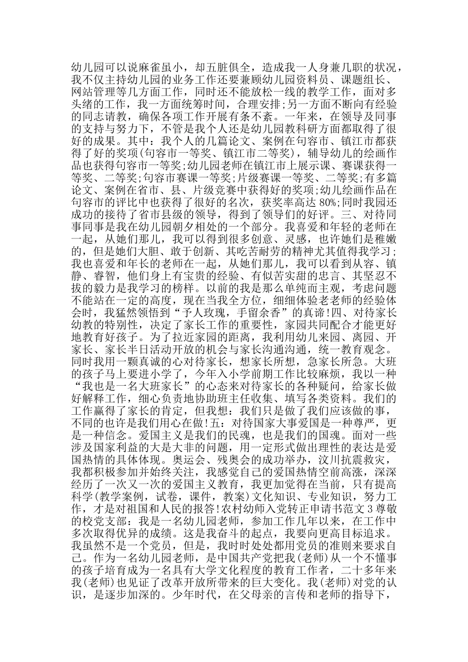 农村幼师入党转正申请书范文_第3页